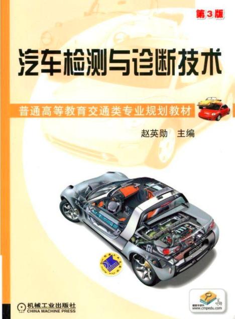 汽車檢測與診斷技術第3版 機動車檢測的全面解析